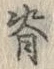 文字背