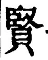 Chữ 賢