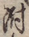 位置 確認된 附