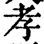 字孝