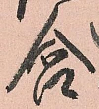 含，已得其位
