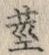 “茎”字