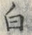 “白”字