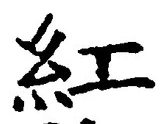 Chữ 紅