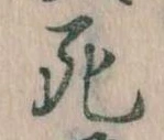 Đã định vị 死