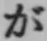 「が」字