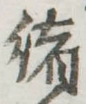 㐌定位𣗓檊