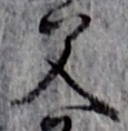 “父”字