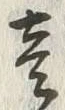 Character 壱