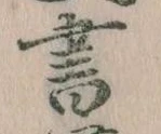 位置 確認된 書