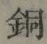 Character 銅