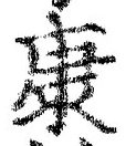 「康」字
