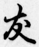 友，已得其位