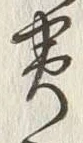Character 嵜