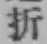 Character 折