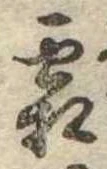 已定位霜