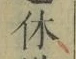 𡨸休
