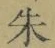 文字朱