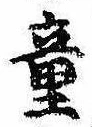 Đã định vị 童