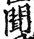 “聞”字