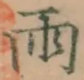 文字雨