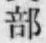 Chữ 部