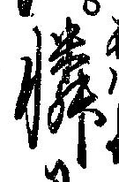 Located 憐