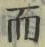 Chữ 而