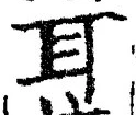 「耳」字