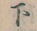 下の位置