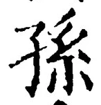 Character 孫