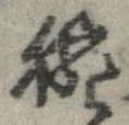 Located 腕