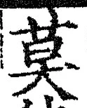 字莫