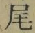 Character 尾