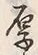 Character 厚