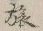 𡨸旅