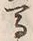 𡨸馬