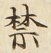 文字禁