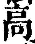 Chữ 高