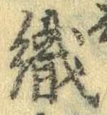 織，已得其位