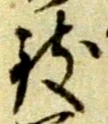 位置 確認된 致