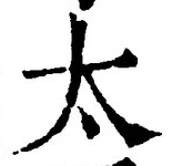 글자 太