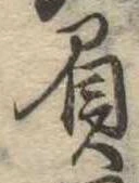 Đã định vị 屓