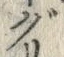 文字 ぐ