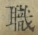 “職”字