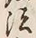 Character 法