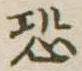 Located 恐