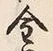 Character 金