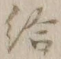 「給」字