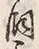 「飼」字